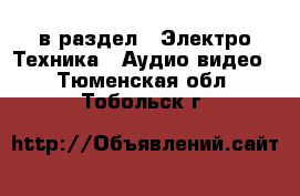  в раздел : Электро-Техника » Аудио-видео . Тюменская обл.,Тобольск г.